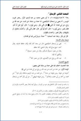 الأحاديث التي أعلها ابن خزيمة في صحيحه مختصر المختصر من المسند الصحيح عن النبي13