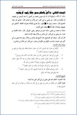 الأحاديث التي أعلها ابن خزيمة في صحيحه مختصر المختصر من المسند الصحيح عن النبي14
