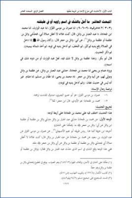 الأحاديث التي أعلها ابن خزيمة في صحيحه مختصر المختصر من المسند الصحيح عن النبي18