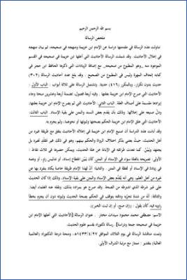 الأحاديث التي أعلها ابن خزيمة في صحيحه مختصر المختصر من المسند الصحيح عن النبي20