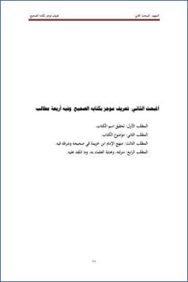 الأحاديث التي أعلها ابن خزيمة في صحيحه مختصر المختصر من المسند الصحيح عن النبي21