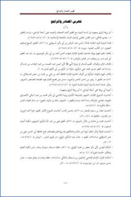 الأحاديث التي أعلها ابن خزيمة في صحيحه مختصر المختصر من المسند الصحيح عن النبي24