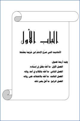 الأحاديث التي أعلها ابن خزيمة في صحيحه مختصر المختصر من المسند الصحيح عن النبي25