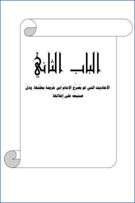الأحاديث التي أعلها ابن خزيمة في صحيحه مختصر المختصر من المسند الصحيح عن النبي29