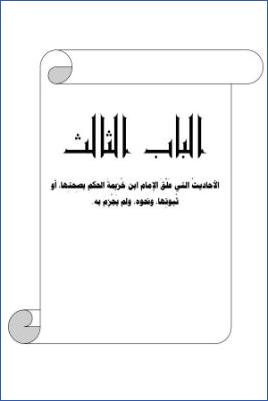 الأحاديث التي أعلها ابن خزيمة في صحيحه مختصر المختصر من المسند الصحيح عن النبي30