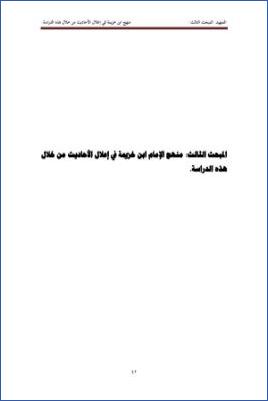الأحاديث التي أعلها ابن خزيمة في صحيحه مختصر المختصر من المسند الصحيح عن النبي39
