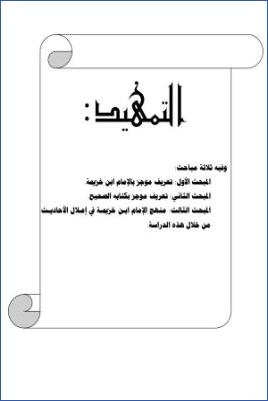 الأحاديث التي أعلها ابن خزيمة في صحيحه مختصر المختصر من المسند الصحيح عن النبي41