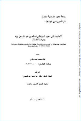 الأحاديث التي أعلها الدارقطني لسالم بن عبد الله عن أبيه دراسة نقدية