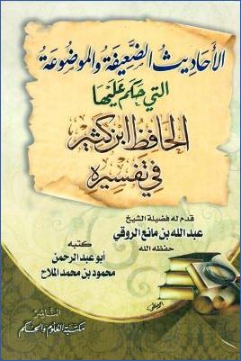 الأحاديث الضعيفة والموضوعة التي حكم عليها الحافظ ابن كثير في تفسيره محمود بن محمد الملاح أبو عبد الرحمن