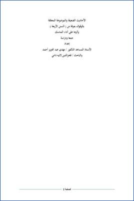 الأحاديث الضعيفة والموضوعة المتعلقة بالوقوف بعرفة من السنن الأربعة وأثرها على أداء المناسك جمعا ودراسة