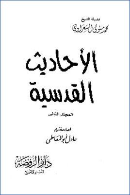 الأحاديث القدسية 7