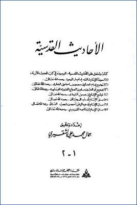 الأحاديث القدسية في الكتب الستة والموطأ ج 01