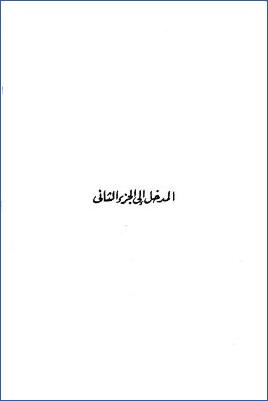 الأحاديث القدسية في الكتب الستة والموطأ ج 02