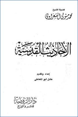 الأحاديث القدسية6