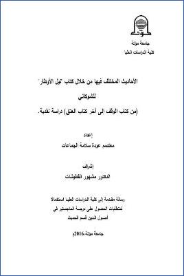 الأحاديث المختلف فيها من خلال كتاب نيل الأوطار للشوكاني من كتاب الوقف إلى آخر كتاب العتق دراسة نقدية