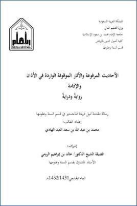 الأحاديث المرفوعة والآثار الموقوفة الواردة في الأذان والإقامة رواية ودراية
