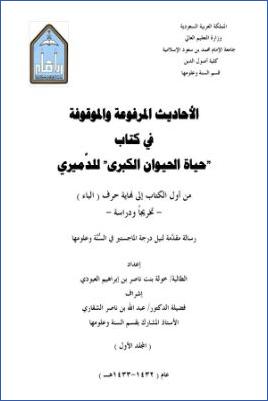 الأحاديث المرفوعة والموقوفة في كت0