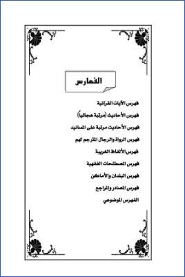 الأحاديث المشكلة في فقه الأسرة دراسة حديثية موضوعية00