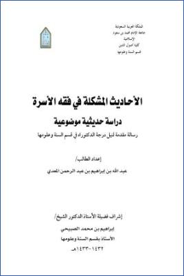 الأحاديث المشكلة في فقه الأسرة دراسة حديثية موضوعية01