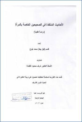 الأحاديث المنتقدة في الصحيحين الخاصة بالمرأة دراسة نقدية