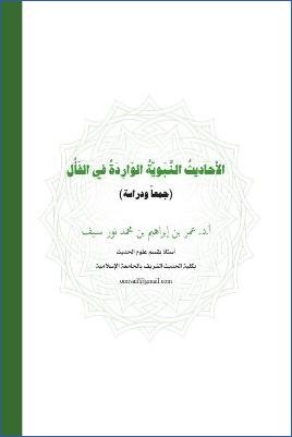 الأحاديث النبوية الواردة في الفأل جمعا ودراسة