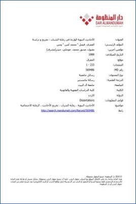 الأحاديث النبوية الواردة في رعاية الشباب تخريج ودراسة1