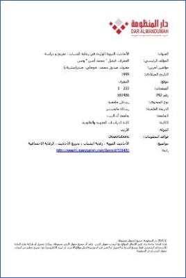 الأحاديث النبوية الواردة في رعاية الشباب تخريج ودراسة2
