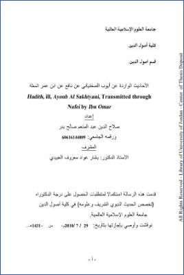 الأحاديث الواردة عن أيوب السختياني عن نافع عن ابن عمر المعلة