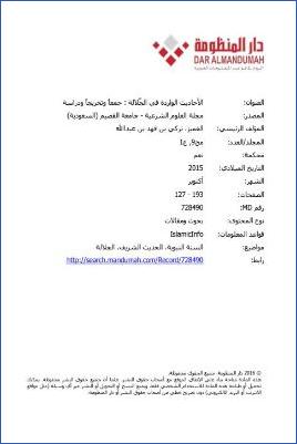 الأحاديث الواردة في الجلالة جمعا وتخريجا ودراسة