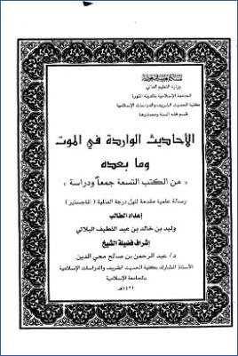 الأحاديث الواردة في الشيطان والوقاية منه جمعا ودراسة