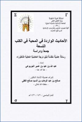 الأحاديث الواردة في المحبة في الكتب التسعة جمعا ودراسة
