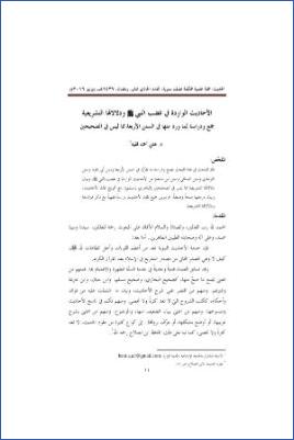 الأحاديث الواردة في غضب النبي ودلالاتها التشريعية جمع ودراسة لما ورد منها في السنن الأربعة مما ليس في الصحيحين