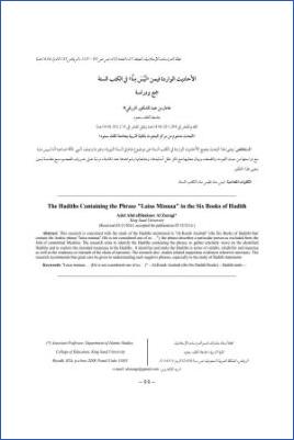 الأحاديث الواردة فيمن ليس منا في الكتب الستة جمع ودراسة