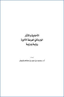 الأحاديث والآثار الواردة في العرضة الأخيرة رواية ودراية