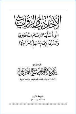 الأحاديث والروايات التي أعلها الإمام البخاري وانفرد الإمام مسلم بإخراجها