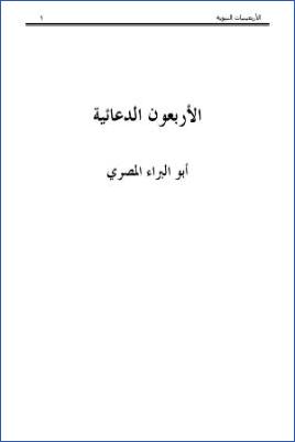 الأربعون الدعائية