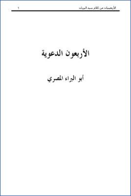 الأربعون الدعوية