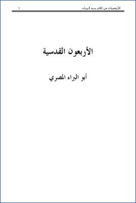 الأربعون القدسية