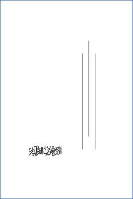الأربعون القرآنية بسند مؤلفها إلى خير البرية