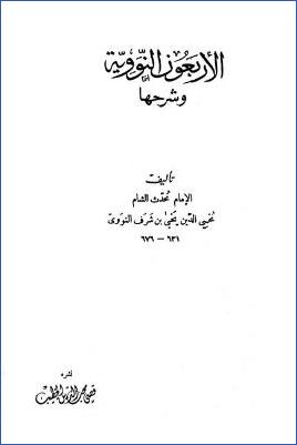 الأربعون النووية وشرحها