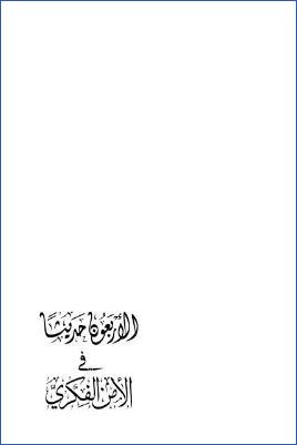 الأربعون في الأمن الفكري