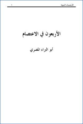 الأربعون في الاعتصام