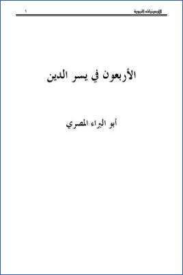 الأربعون في يسر الدين
