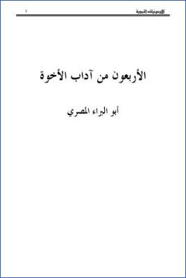 الأربعون من آداب الأخوة
