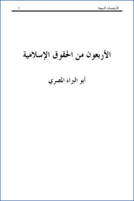 الأربعون من الحقوق الإسلامية