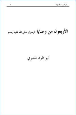 الأربعون من وصايا الرسول
