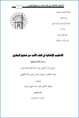 الأساليب الإنشائية في كتاب الأدب من صحيح البخاري دراسة بلاغية تحليلية