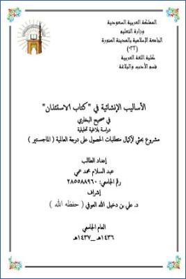 الأساليب الإنشائية في كتاب الاستئذان في صحيح البخاري دراسة بلاغية تحليلية