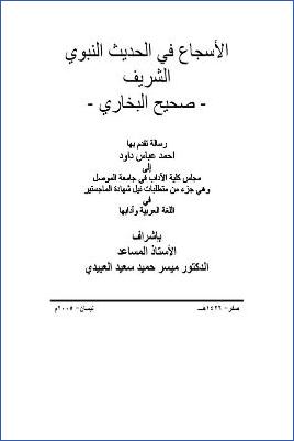 الأسجاع في الحديث النبوي الشريف صحيح البخاري