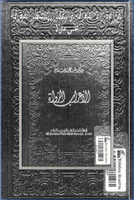 الأعراب الرواة